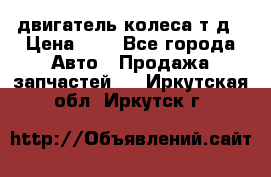 двигатель колеса т.д › Цена ­ 1 - Все города Авто » Продажа запчастей   . Иркутская обл.,Иркутск г.